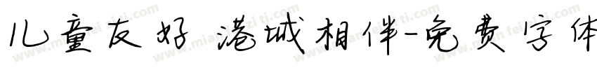 儿童友好 港城相伴字体转换